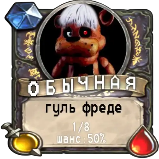 Мишк фреде preview