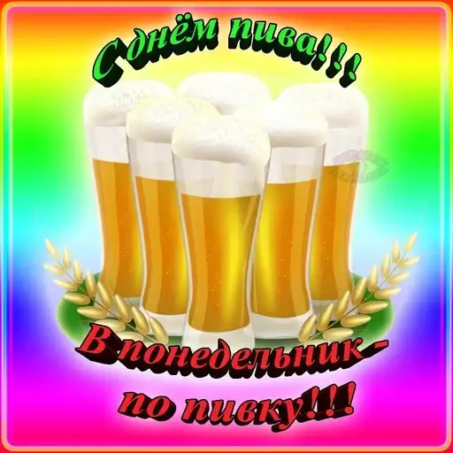 🍻С днём пива!🍻 preview