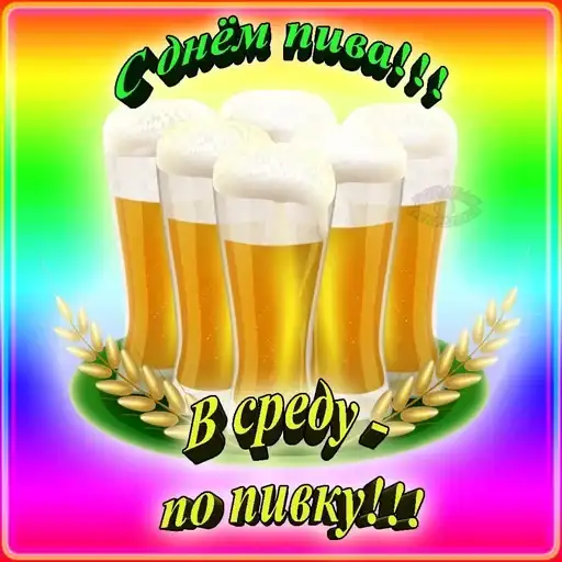 🍻С днём пива!🍻 preview