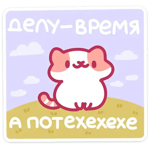 Sticker 🐱