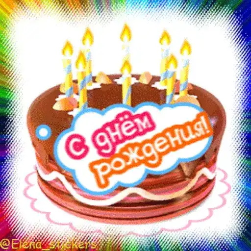 С Днем рождения preview