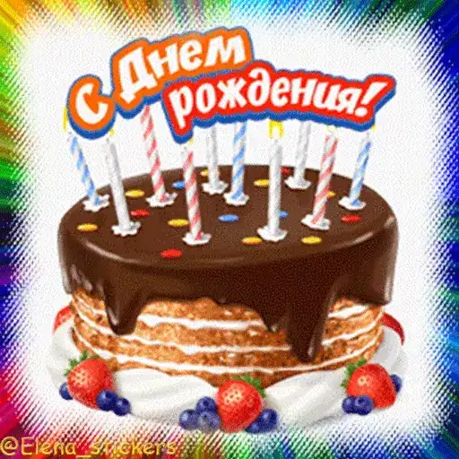 С Днем рождения preview