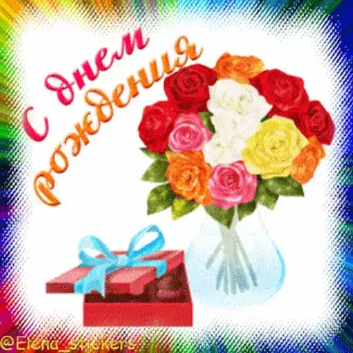 С Днем рождения preview