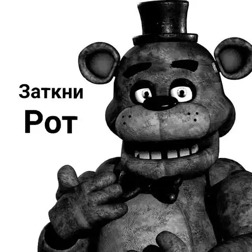 ФРЕДДИ КРИТИКУЕТ preview