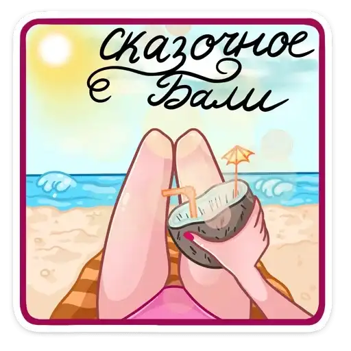 Sticker 🏖️