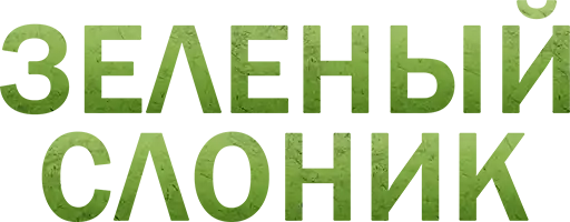 Зелёный Слоник preview