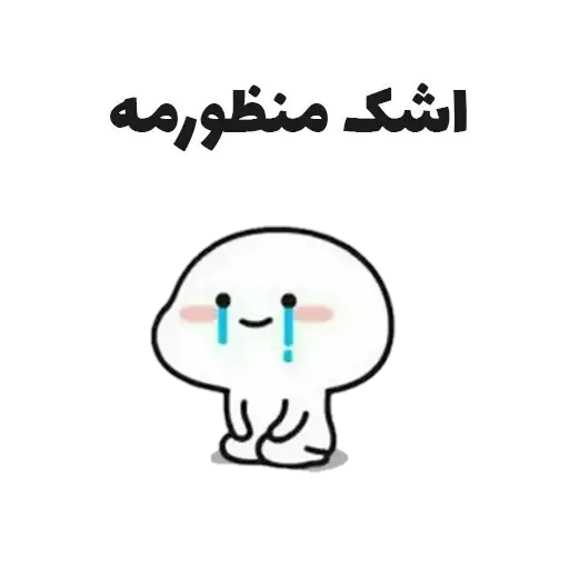 Sticker 😒
