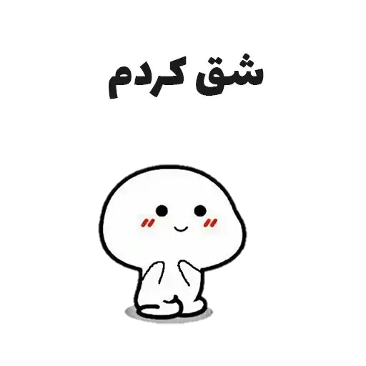 Sticker 😶