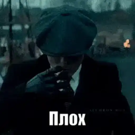 Томас Шелби preview