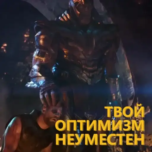 Цитаты Таноса preview