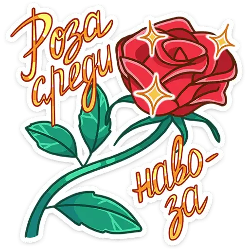 Sticker 🌹