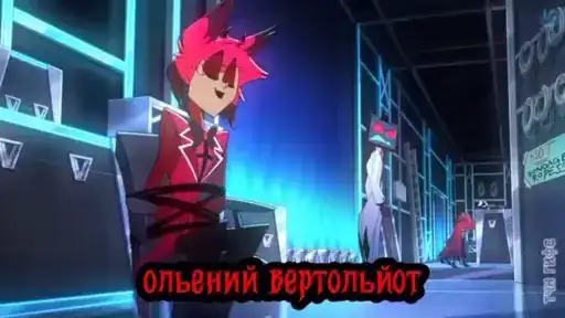 Оленьий вертольот preview