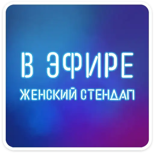 Женский стендап 2.0 preview