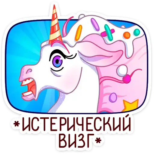 Sticker 🦄