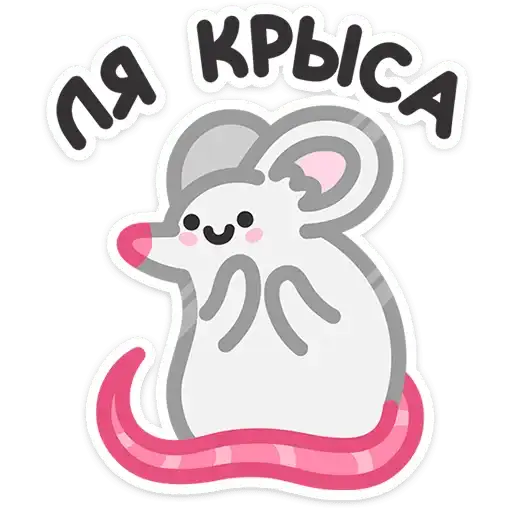 Sticker 🐁