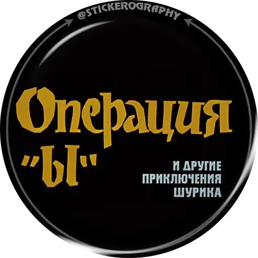 ОПЕРАЦИЯ Ы preview
