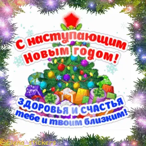 С Новым годом preview
