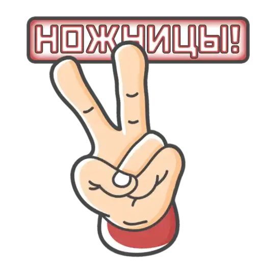 Камень! Ножницы! Бумага! preview