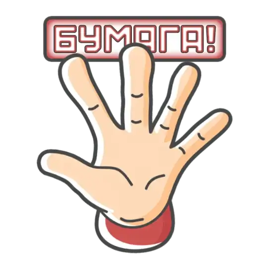 Камень! Ножницы! Бумага! preview