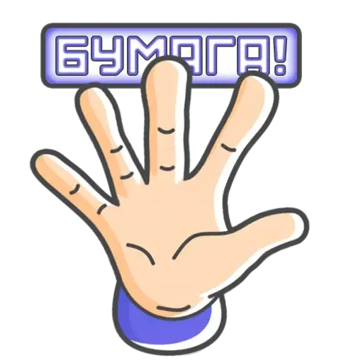 Камень! Ножницы! Бумага! preview