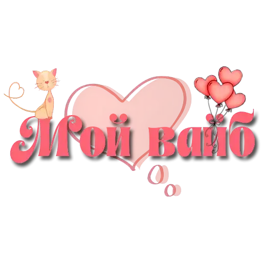 Слова "Новьё" preview